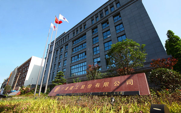 乃东宁波建工股份有限公司